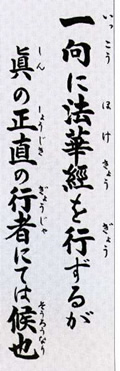 一向に法華経を行ずるが真の正直の行者にては候也